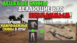 PUBG ЛУЧШИЕ ДЕШЕВЫЕ СКИНЫ ДЛЯ КАМУФЛЯЖА! КАК СТАТЬ НЕВИДИМКОЙ В ПУБГ?