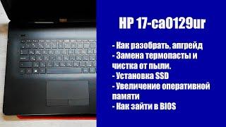 Как разобрать HP 17-ca0129ur  , замена термопасты, установка SSD, Апгрейд