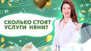 Сколько стоят услуги няни |  Почему ОПАСНО платить няне мало?