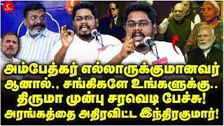 Thiruma முன்பு சரவெடி பேச்சு! அரங்கத்தை அதிரவிட்ட Indrakumar Theradi! Peralai Ambedkar Event | DMK