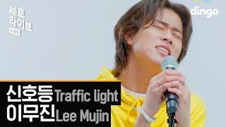 [세로라이브] 이무진(Lee Mujin) - 신호등(Traffic light)ㅣ딩고뮤직ㅣDingo Music