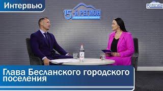 Вадим Татаров, глава Бесланского городского поселения Правобережного района РСО-Алания. Интервью