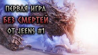 Skyrim RFAB ️ Первая игра без смертей от Jeens | Часть 1