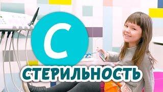 Стерильность. Дезинфекция и стерилизация инструментов | Мультфильм Добрая Азбука | Дентал ТВ