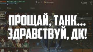 Lineage 2M - Прощай, Танк! Сменил класс.