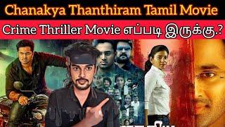 Chanakya Thanthram 2023 New Tamil Dubbed Movie Review CriticsMohan| Unnimukudan | CHANAKYA THANTHRAM