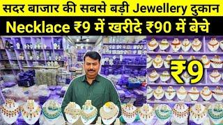 Necklace ₹9 में | Jewellery Wholesale Complex Delhi | Imitation Jewellery Wholesale Warehouse Delhi