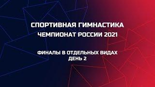 Полная трансляция. Чемпионат России 2021. Финалы в отдельных видах. День 2. RCh 2021 EF FINAL Day 2.