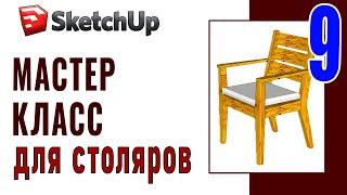 SketchUp для столяров (9) Текстура древесины