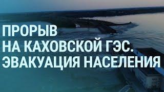 Прорыв на Каховской ГЭС. Власти потеряли контроль над селом России. Контрнаступление ВСУ | УТРО