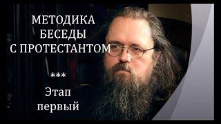 Методика беседы православного с протестантом. Андрей Кураев. Этап 1.