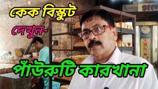 Madhu Sudan Paul,দেখুন কেক বিস্কুট পাঁউরুটি কারখানা।