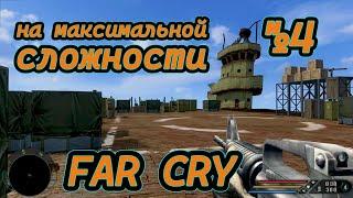 Far Cry 1 на 5 сложности - Поездка сквозь монстров! - №4