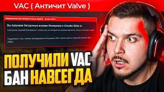 НАМ ДАЛИ VAC BAN В CS2 НИ ЗА ЧТО! СПАСИБО VACNET 3.0