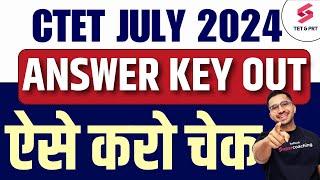 CTET JULY PAPER ANSWER KEY OUT | CTET JULY RESULT ऐसे करो CHECK | AJAY SIR