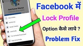 Facebook Lock Profile Option Not Showing Problem Fix !! How to Add Lock Profile Option in Fb Account