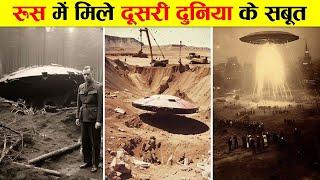 रूस में वैज्ञानिकों को मिले दूसरी दुनिया के सबूत। SECRETS OF RUSSIA ALIEN UFO INCIDENT IN VORONEZH