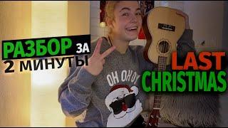 Last Christmas РАЗБОР на укулеле / САМАЯ ЛЕГКАЯ ВЕРСИЯ / Новогодние песни на укулеле