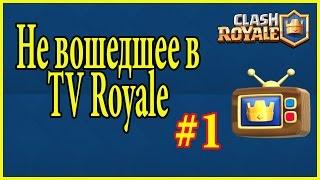 Не вошедшее на TV Royale #1 | Clash royale