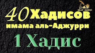 «40 Хадисов» Имама Абу Бакра аль-Аджурри | 1 Хадис.