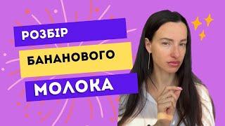 БАНАНОВЕ МОЛОКО  | розбір |