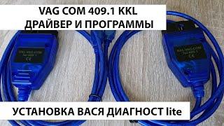 VAG COM 409.1 kkl usb драйвер и программы. Установка ВАСЯ ДИАГНОСТ lite. Ссылка и инструкция.