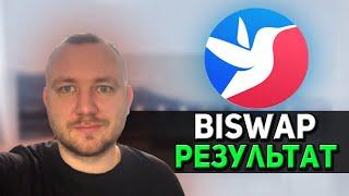 BISWAP STAKING РЕЗУЛЬТАТ ЗА МЕСЯЦ