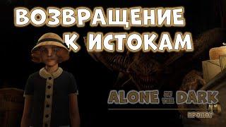 Что там в Alone in the Dark Prologue [Геймплей и Обзор Пролога-Демки]