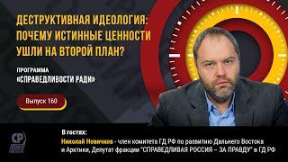 Деструктивная идеология: почему истинные ценности ушли на второй план? Николай Новичков.