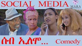 ሰብ ኢሎሞ - ሶሻል ሜዲያ - Social Media  Seb Elomo - By Memhr Teame Arefayne Comedy 2023