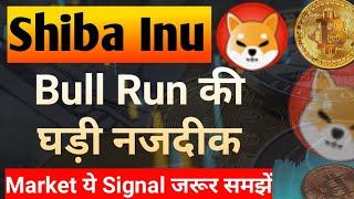 Bull Run की घड़ी नजदीक है- Market के Signal समझे | Shiba Inu Coin News Today | Shiba Price Prediction