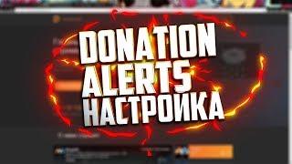 Как настроить оповещение о донате, подписки на стриме!!! DONATION ALERT