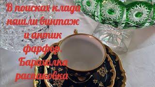 Распаковка ожидаемых новинок  Каробки полные фарфора винтаж  антик Оля спасибо  помощь в поиске клад