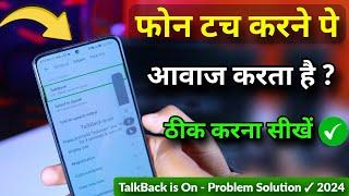 Phone touch karne pe aavaj karta hai ! Phone Touch bhi kaam nhi kar raha ! TalkBack problem solution