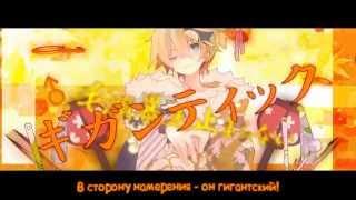 Kagamine Len - Gigantic O.T.N [rus sub]