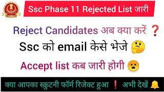 SSC PHASE 11 REJECTED LIST जारी || how to sent email SSC Rejection List Representation | Complete