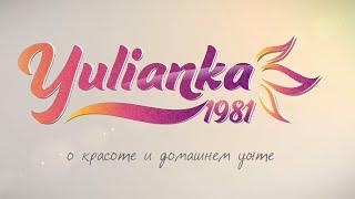 Welcome to YuLianka1981 "О красоте и Домашнем уюте"