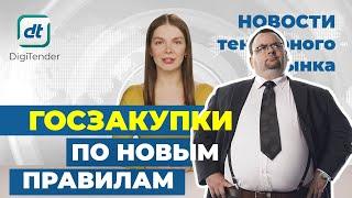 Госзакупки по новым правилам! Новости рынка государственных и коммерческих электронных закупок.