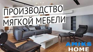 Производство мягкой мебели в Екатеринбурге | AMIKS HOME