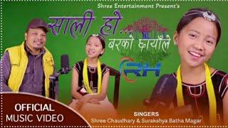 Sali ho barko chhayale song by Shree Narayan chaudhary & Surakshya Batha Magar vatuho barako chhaya