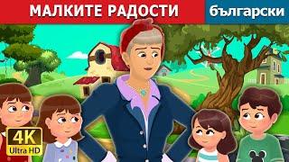 МАЛКИТЕ РАДОСТИ | Little Joys Story | Български приказки |@BulgarianFairyTales