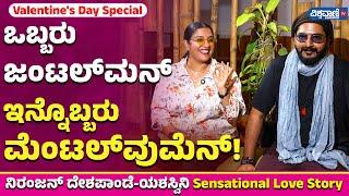 Niranjan - Yashaswini Love Story| ಒಬ್ಬರು ಜಂಟಲ್‌‌ಮನ್ ಇನ್ನೊಬ್ಬರು ಮೆಂಟಲ್‌‌ವುಮೆನ್!|Vishwavani TV Special