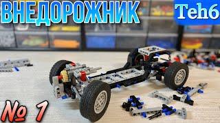 НОВЫЙ ПРОЕКТ! Строю ВНЕДОРОЖНИК. 1 часть. Lego Technic.