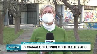 35 χιλιάδες οι αιώνιοι φοιτητές του ΑΠΘ | 05/02/2021 | ΕΡΤ