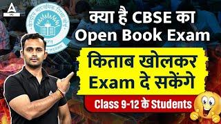 Open Book Exam CBSE | Board Exam में ले जा सकेंगे Book/Notes