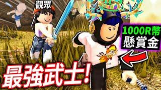 ROBLOX ZO武士！30個觀眾追殺我一個人！我「最強武士」可以活下來嗎!? (不小心騙了培根頭)【ZO ぞ SAMURAI - 有感筆電】