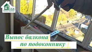 Вынос балкона по подоконнику видео 4 Этаж Балкон Бр. 7  Балкон с выносом по подоконнику Киев видео