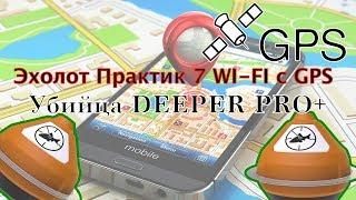 Эхолот Практик 7 WI-FI с GPS-Убийца DEEPER PRO+ Новое приложение- с разделом "Карты".