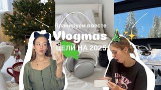 СТАВИМ ЦЕЛИ НА 2025 | Как правильно ставить цели? #целинагод #продуктивность #мотивация #цели