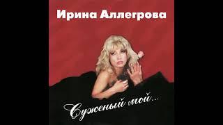 Ирина Аллегрова - Младший лейтенант